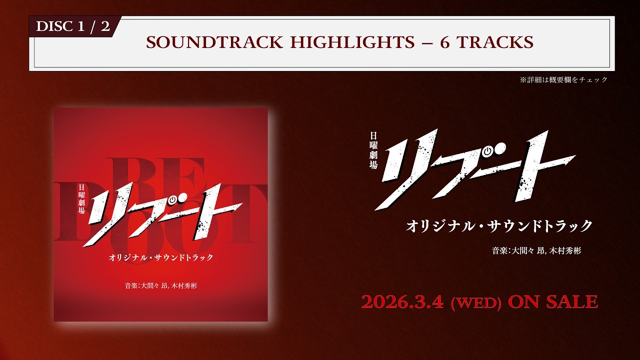 【公式】TBS系 日曜劇場「リブート」オリジナル・サウンドトラック＜ダイジェスト＞