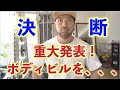 重大発表!決断しました。