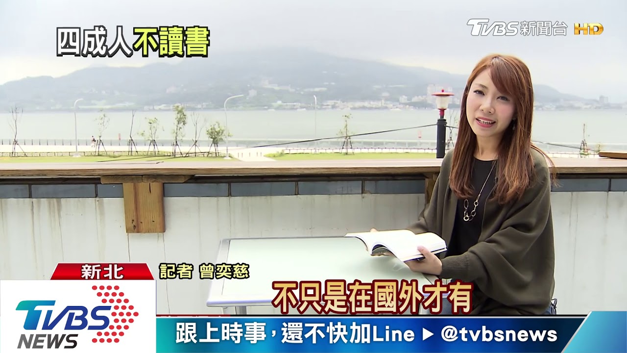 四成台灣人整年不看書　閱讀風氣難振