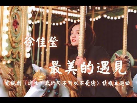 【涼生，我們可不可以不憂傷】徐佳瑩LaLa - 最美的遇見 電視劇《涼生，我們可不可以不憂傷》主題曲♬♫動態歌詞MV【高音質完整版】(2018)