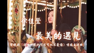 【涼生，我們可不可以不憂傷】徐佳瑩LaLa - 最美的遇見  電視劇《涼生，我們可不可以不憂傷》主題曲♬♫動態歌詞MV【高音質完整版】(2018)