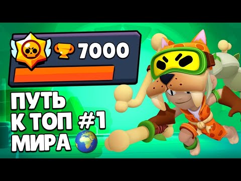 ПУТЬ К ТОП 1 МИРА! Кубки, Награды и Прокачка на НОВОМ Аккаунте в Бравл Старс