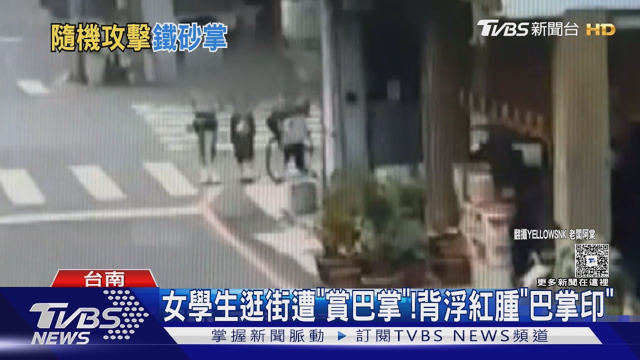 突遭陌生阿伯「賞巴掌」!台南女學生背浮紅腫「巴掌印」 怒提告
