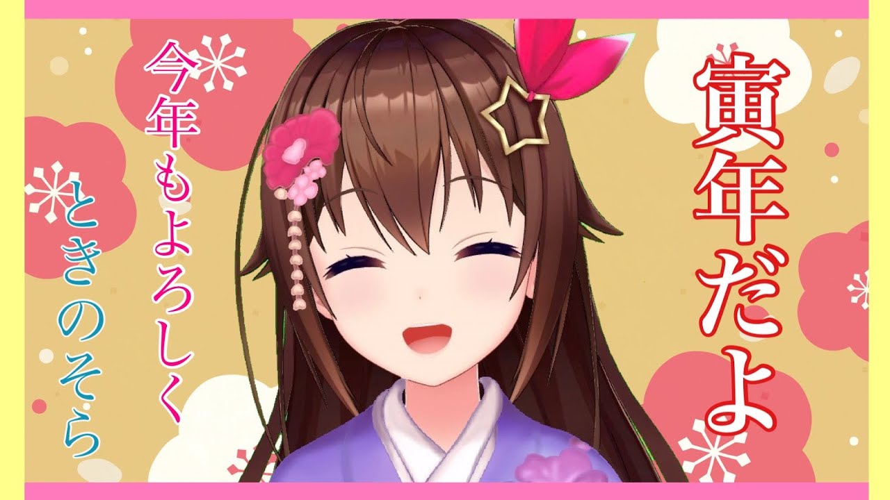 【新年初】今年もよろしく生放送【#ときのそら生放送】