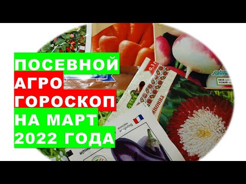 , title : 'Посевной агрогороскоп на март 2022 года'