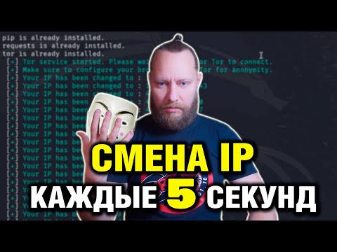 Автоматическая смена IP каждые 5 секунд – 100% АНОНИМНОСТЬ | Новый Метод