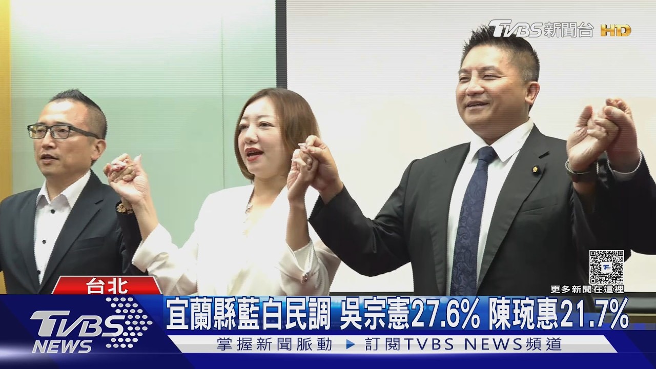 影音/藍白宜蘭整合! 吳宗憲民調勝獲提名 陳琬惠:隊員會全力配合隊長