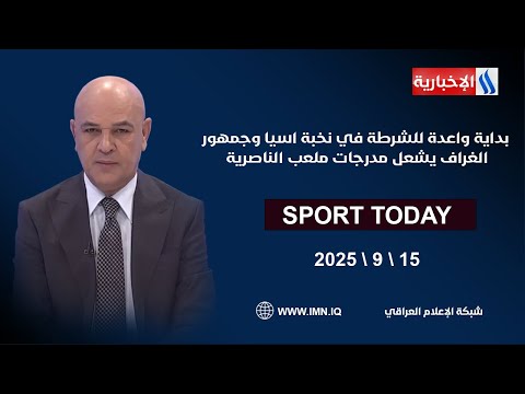 فيديو | بداية واعدة للشرطة في نخبة اسيا وجمهور الغراف يشعل مدرجات ملعب الناصرية | سبورت تودي مع حسن عيال