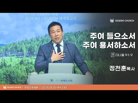 [2024-08-25] 주일오후예배 정천훈목사 : 주여 들으소서 주여 용서하소서 (단9장1절~19절)