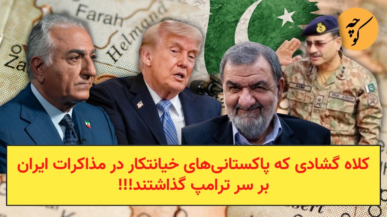 کلاه گشادی که پاکستانی‌ها در مذاکرات ایران بر سر ترامپ گذاشتند!!!