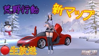 【生放送】荒野行動の新マップやってみた。。。【ゲーム実況】
