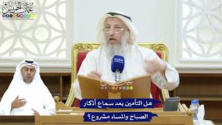 252 - هل التأمين بعد سماع أذكار الصباح والمساء مشروع؟ - عثمان الخميس