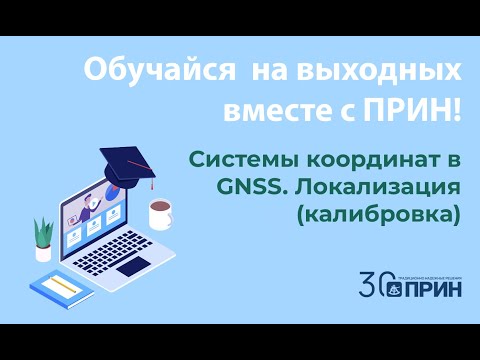 Вебинар СИСТЕМЫ КООРДИНАТ В GNSS. ЛОКАЛИЗАЦИЯ