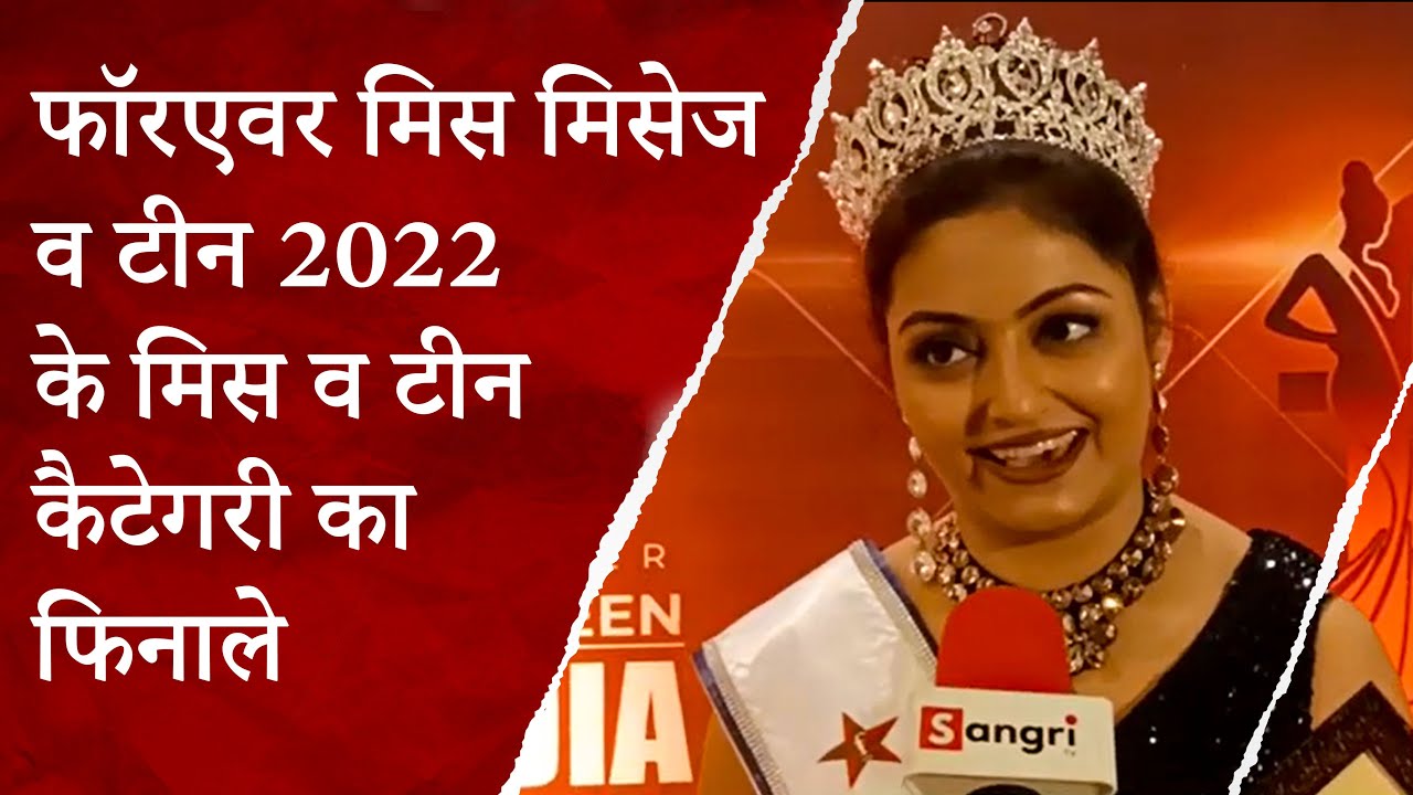 फॉरएवर मिस मिसेज व टीन 2022 के मिस व टीन कैटेगरी का फिनाले