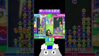 勢いのある試合 #ぷよぷよ #ぷよぷよeスポーツ