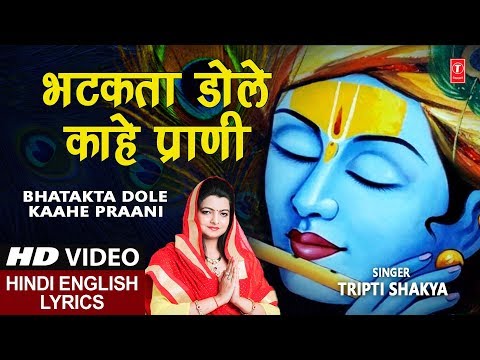 Bhatakta Dole Kaahe Prani (Lyrical) — watch video