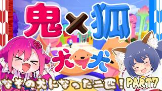 【二匹コラボ】変な犬になる鬼×狐！ PART7【PHOGS!】