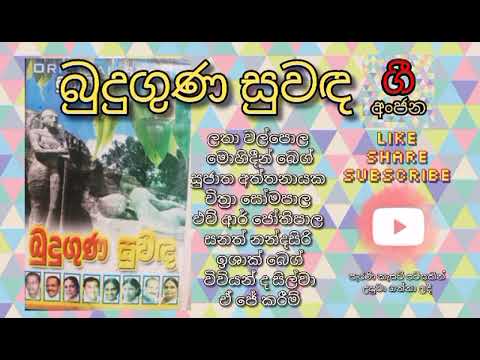 ආලෝකය මේ යැයි පවසන දිනයයි සම්බුදු මංගල්ලේ - Alokaya me yayi pawasana dinayayi