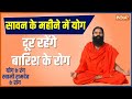 This pranayama keeps the heart healthy. Know benefits from Swami Ramdev and the right way to do it