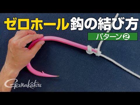 【MシステムEX】ゼロホールの結び方 パターン② 〈エサ通り抜群のスリムな結び〉