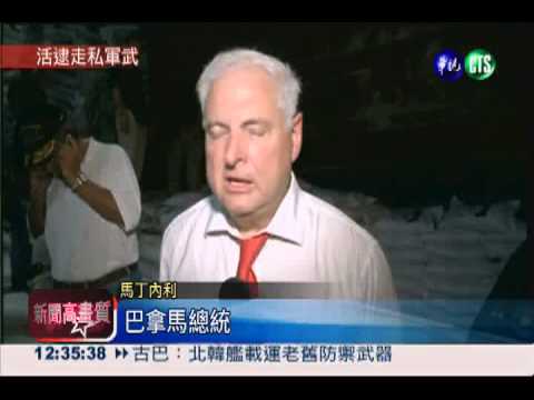 北韓偷運飛彈?巴上船攔檢遭反抗