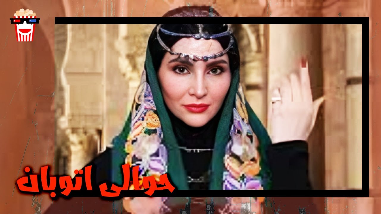 🍿 فیلم کامل ایرانی حوالی اتوبان |بدون سانسور