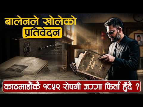 ३१ वर्षपछि खुल्यो गोप्य फाइल: काठमाडौंको कोर एरियाकै झण्डै २ हजार रोपनी जग्गा फिर्ता हुने
