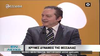 ΕΝ ΛΕΥΚΩ ΚΡΥΦΕΣ ΔΥΝΑΜΕΙΣ ΤΗΣ ΘΕΣΣΑΛΙΑΣ 04 02 2020
