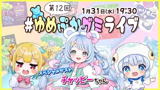 【第１２回】ゲストはチャッピーちゃん！グミの魅力発信番組【 #ゆめぷかグミライブ 】