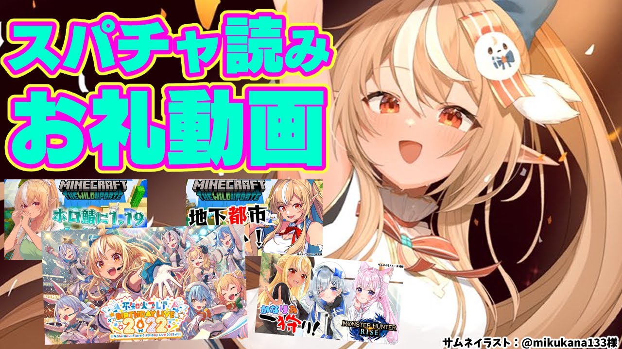 【スパチャ読み上げ動画】マイクラから生誕LIVEを含む今日までのスパチャ読み!いつもありがとう💐Super chat reading 【不知火フレア/ホロライブ】