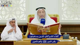 478 - كلام الشوكاني للذين يستغيثون بقبر النبي ﷺ والصالحين - عثمان الخميس