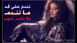 ليلى غفران نندم على قد مانندم 1993 laila ghofran nndam