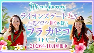 ライオンズゲートLive 古代ハワイの祈りを舞う フラ カヒコリトリート2026年10月参加者募集中