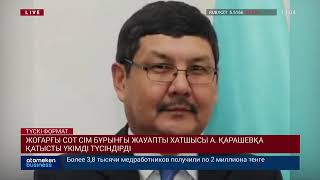 ЖОҒАРҒЫ СОТ СІМ БҰРЫНҒЫ ЖАУАПТЫ ХАТШЫСЫ А. ҚАРАШЕВҚА ҚАТЫСТЫ ҮКІМДІ ТҮСІНДІРДІ
