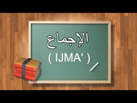 IJMA' ( pengertian & dalil kehujjahannya )