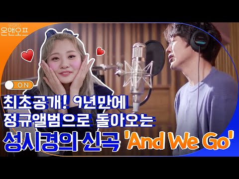 9년만에 정규앨범으로 돌아오는 성시경의 신곡 'And We Go'