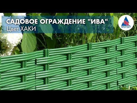 Миниатюра изображения товара Изгородь декоративная Протэкт Ива / 9962 (хаки)