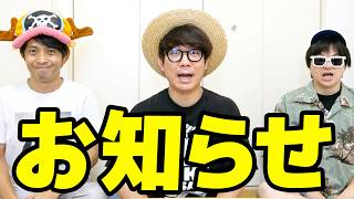 オネガイシマス海賊団からお知らせです！！