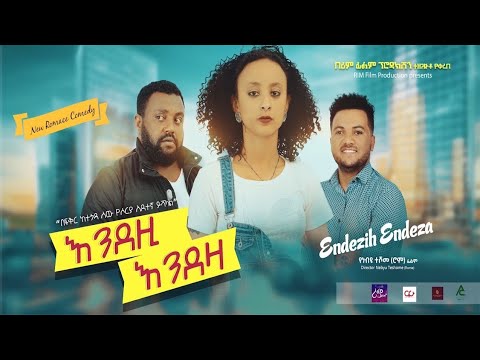እንደዚ እንደዛ - Ethiopian Movie Trailers Endezi Endeza 2021