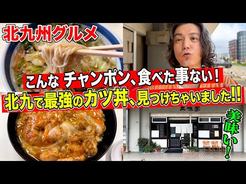 [Tasa de pedidos número 1] ¡Me comí el campeón pegajoso y el katsudon más fuerte! [Tour gastronómico gourmet de Fukuoka/Kitakyushu]