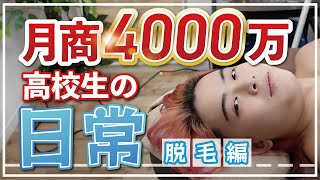 【月商4000万高校生】キメラゴンのとある日常