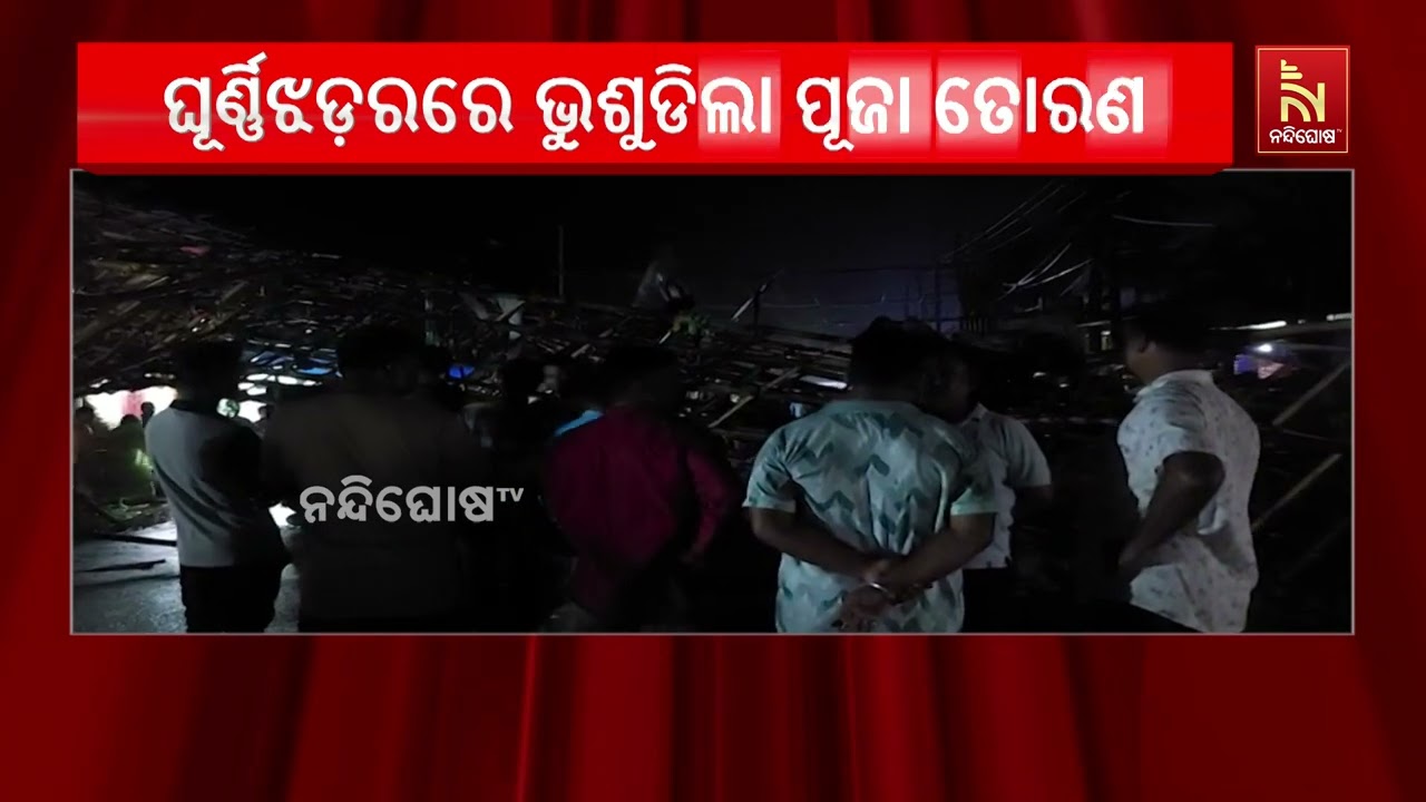 ଘୂର୍ଣ୍ଣିଝଡ଼ର ତାଣ୍ଡବ, ଭୁଶୁଡ଼ିଲା ପୂଜା ତୋରଣ  ଅଟୋ ଓ ଭ୍ୟା?