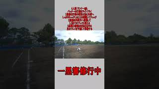 4人制 1塁審 ランナー無し ライトフライの場合 #野球 #少年野球  #審判 #一塁審