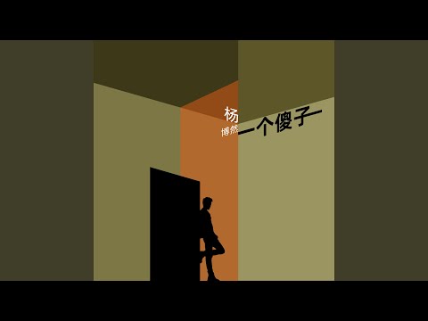 一个傻子 (伴奏)