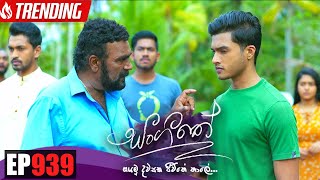 Sangeethe ( සංගීතේ ) | Episode 939 29th November 2022 Sangeethe ( සංගීතේ ) | Episode 939 29th November 2022