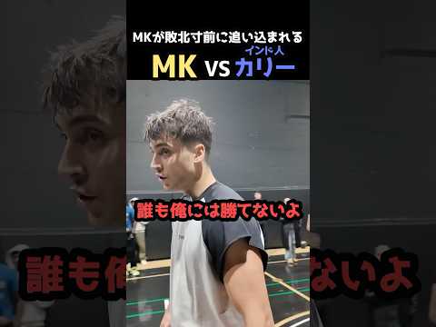 MKを圧倒するシューター！？MKvsインド人カリーの試合