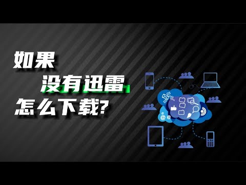 如果你下载不用迅雷的话，会用什么来下载？4款老牌良心下载工具，迅雷见到得叫爷爷