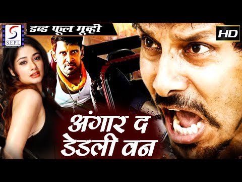 अंगार द डेडली वन Angaar The Deadly One | २०१८  साउथ इंडियन हिंदी डब्ड़ फ़ुल एचडी फिल्म | विक्रम, किरण