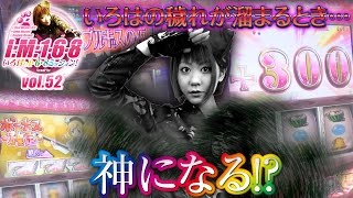 いろはの1・6・8Mission vol.52  