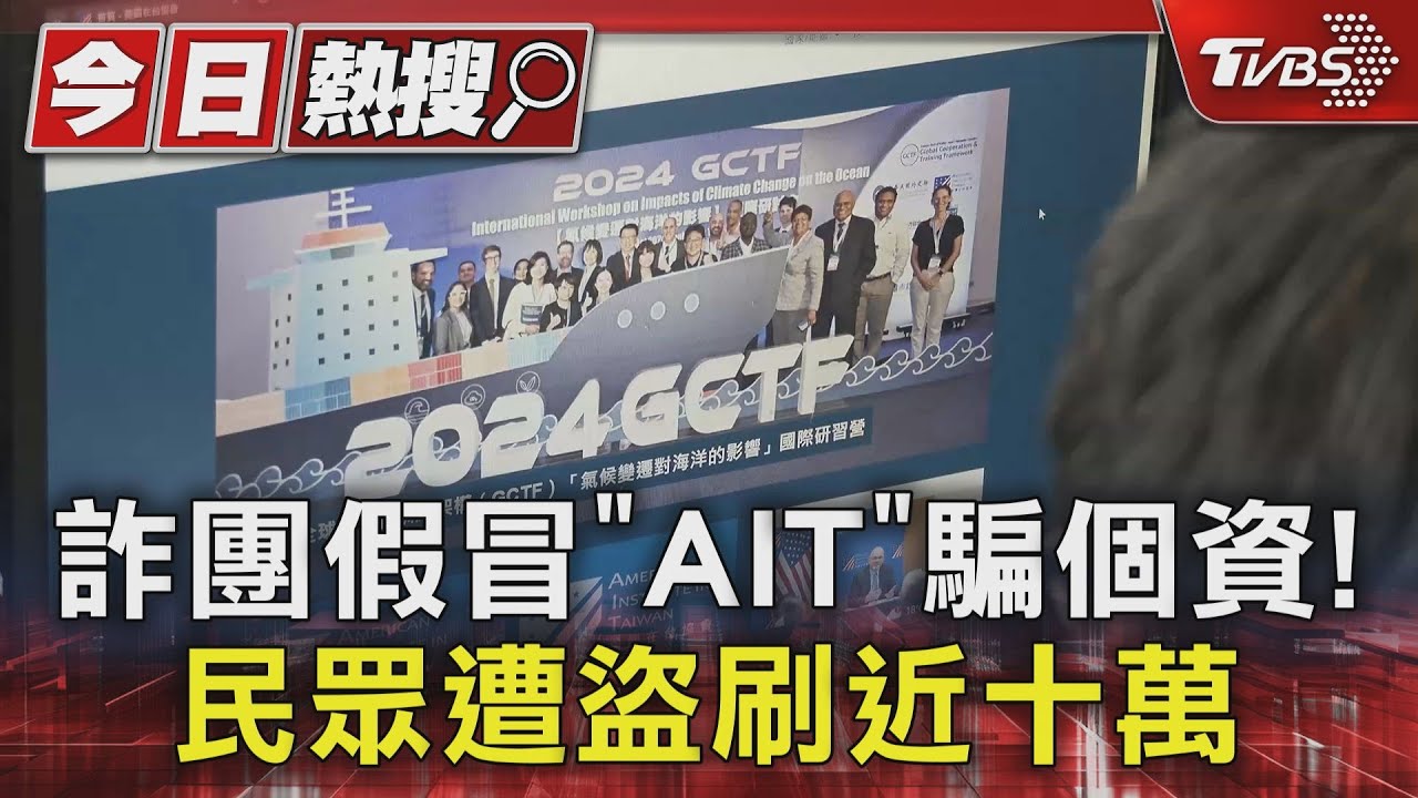 詐團假冒「AIT」騙個資! 民眾遭盜刷近十萬